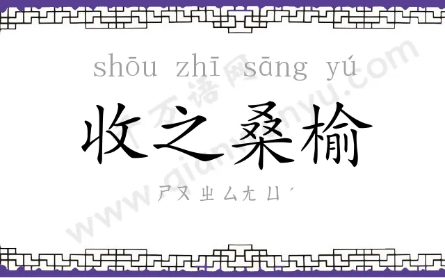 收之桑榆