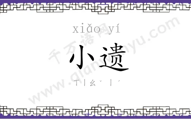 小遗