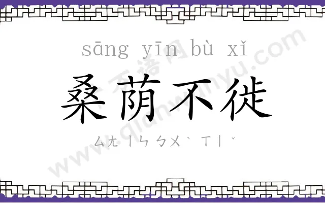 桑荫不徙