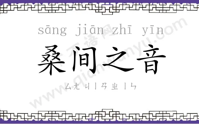 桑间之音