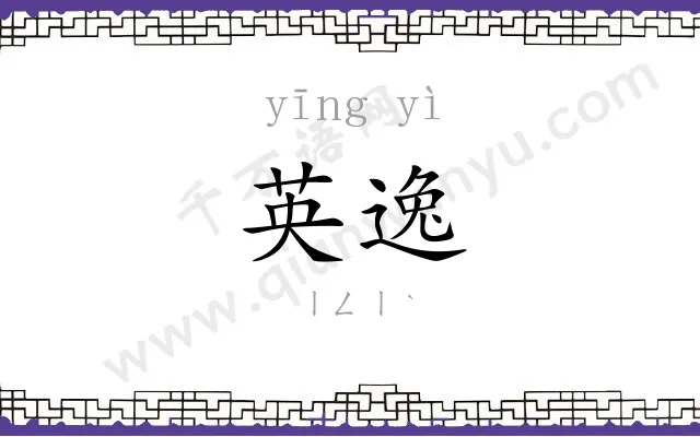 英逸