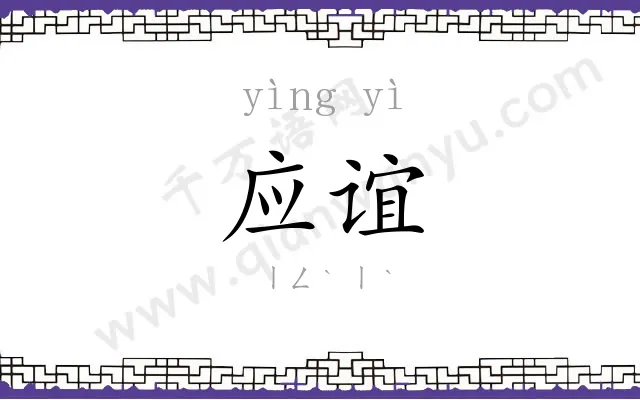 应谊