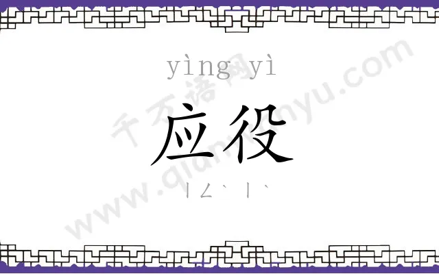 应役
