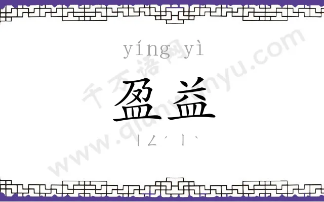 盈益