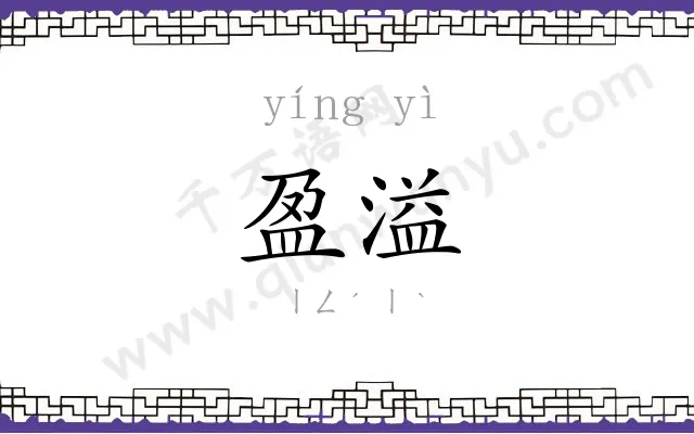 盈溢
