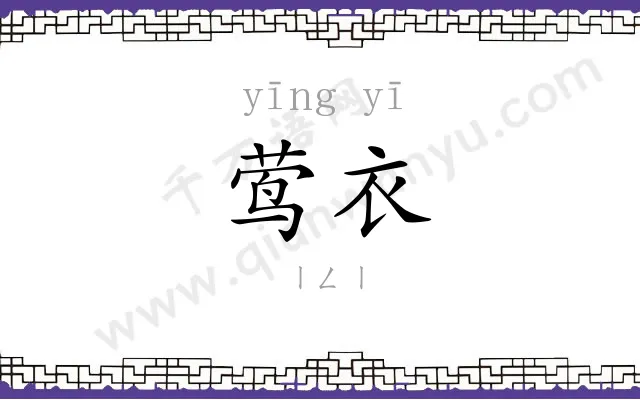 莺衣