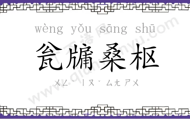 瓮牖桑枢