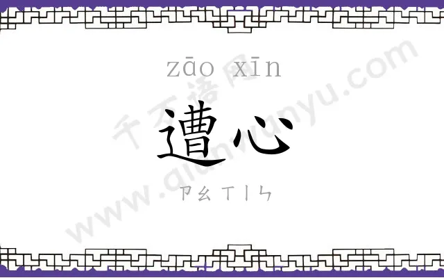 遭心
