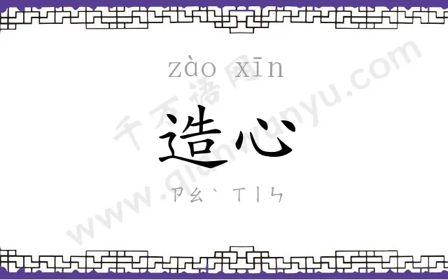 造心