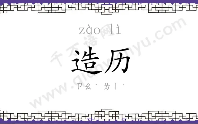 造历
