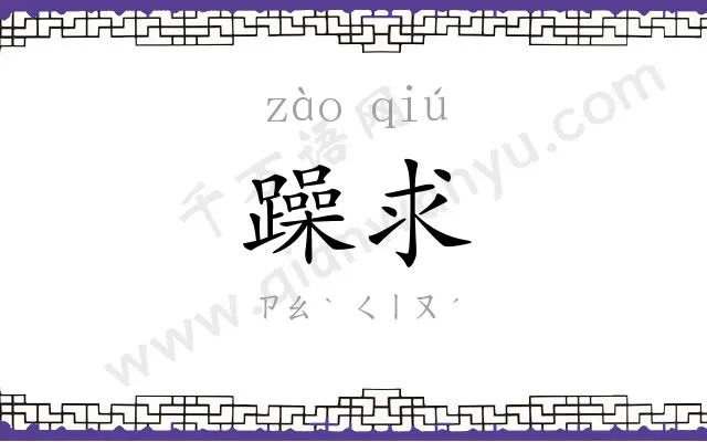 躁求