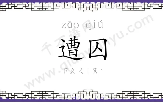 遭囚