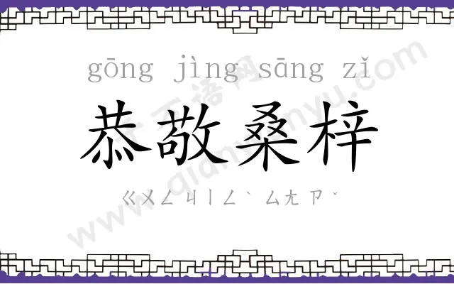 恭敬桑梓