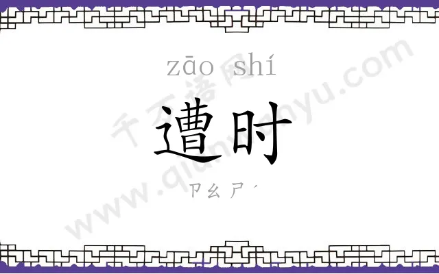 遭时