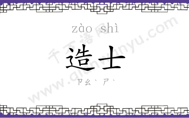 造士