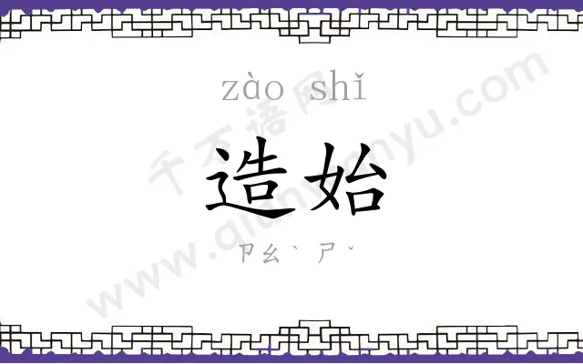 造始