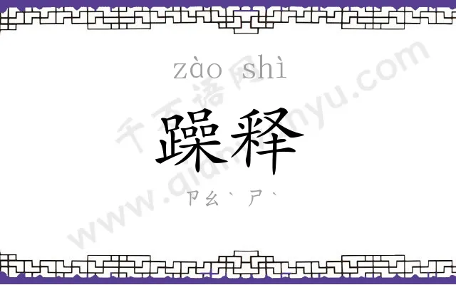 躁释