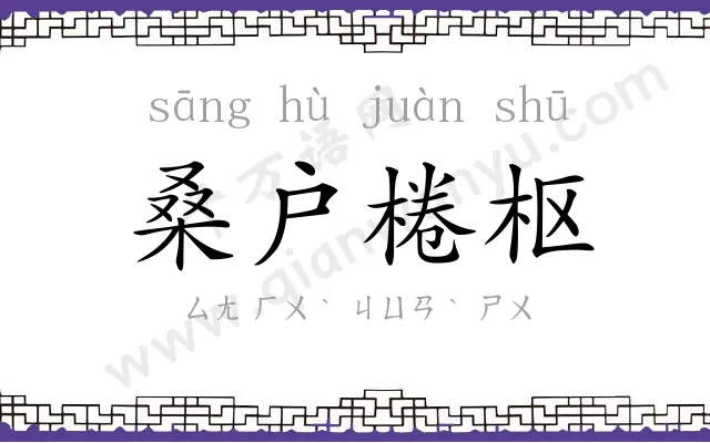桑户棬枢
