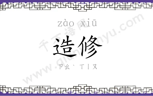 造修