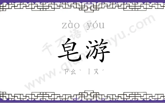 皂游