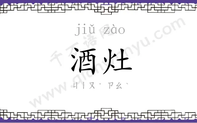 酒灶
