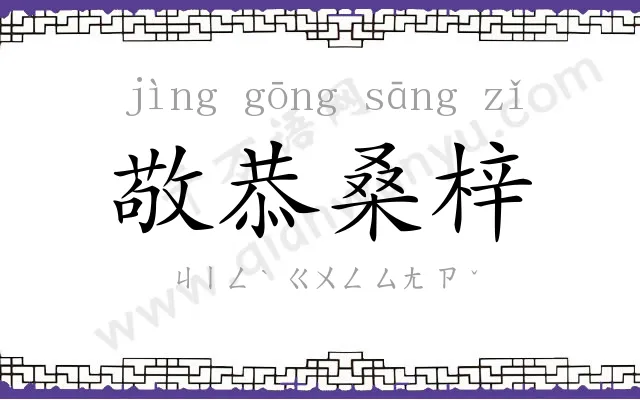 敬恭桑梓