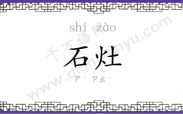 石灶