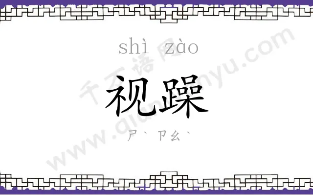 视躁