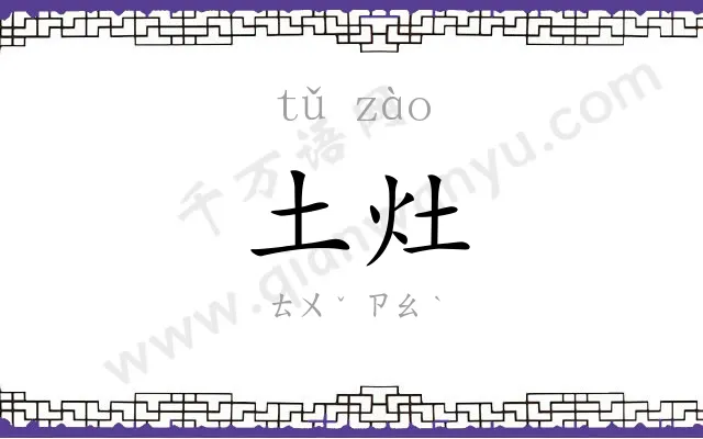 土灶