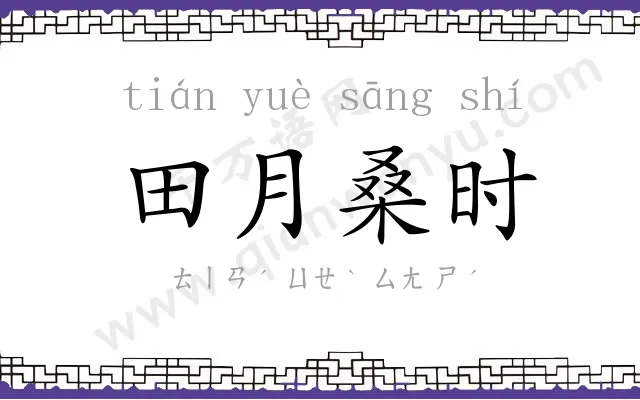 田月桑时