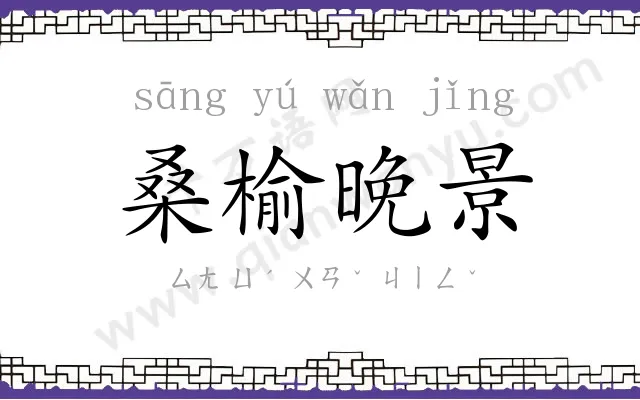 桑榆晚景