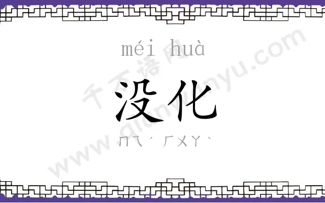 没化