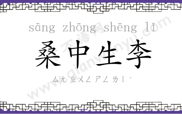 桑中生李