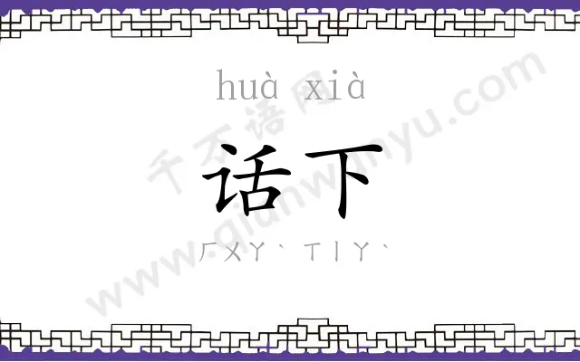 话下