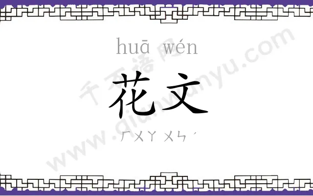 花文