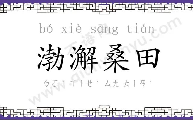 渤澥桑田