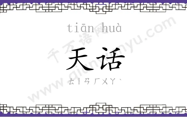 天话