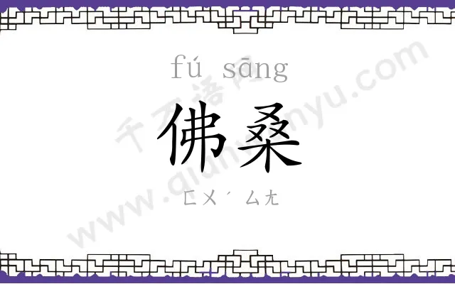 佛桑