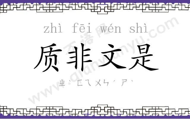质非文是