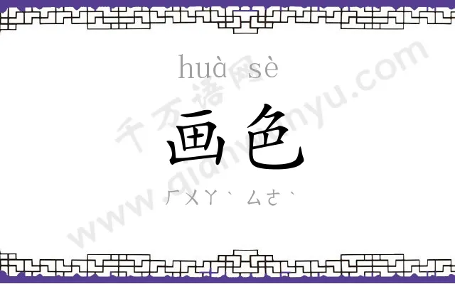画色