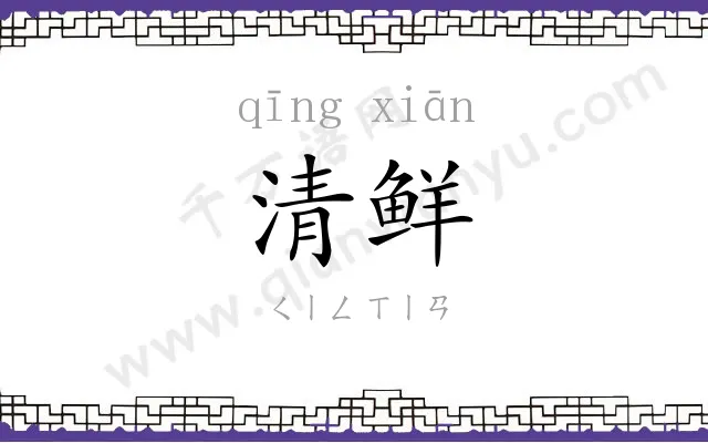 清鲜