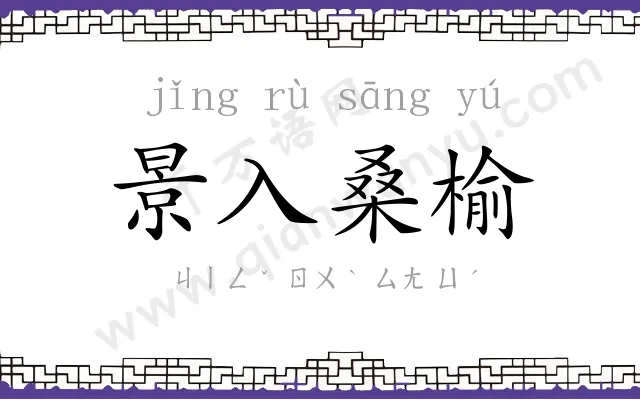 景入桑榆