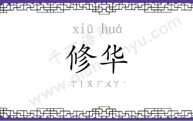 修华