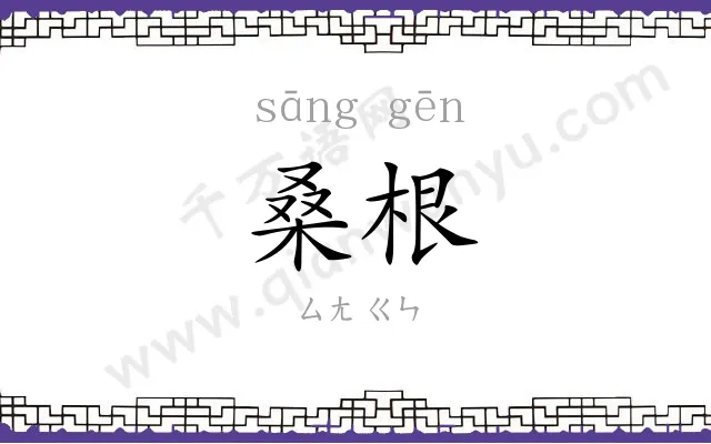 桑根