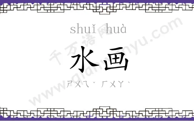 水画
