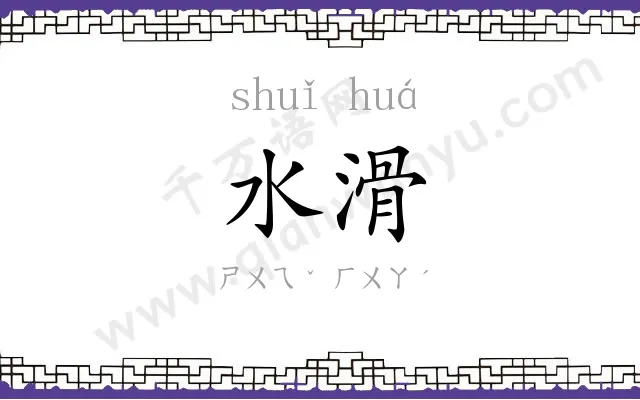 水滑