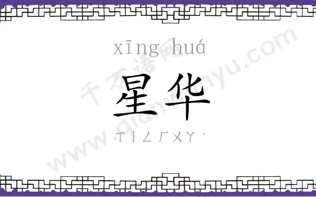 星华