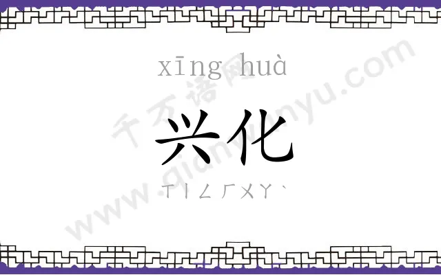 兴化