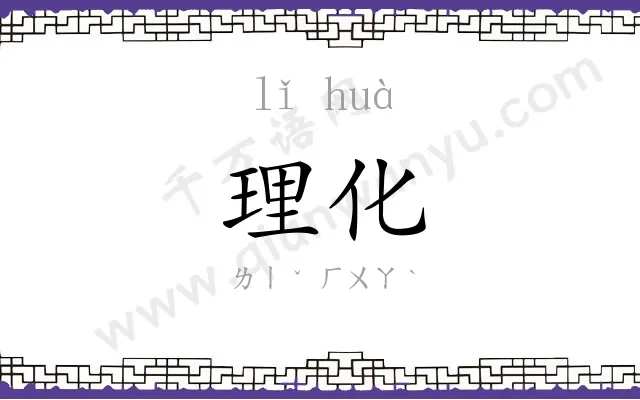 理化
