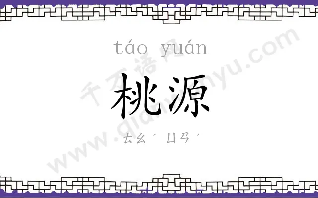 桃源